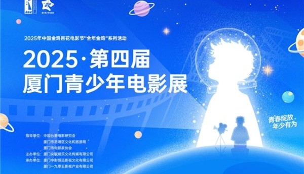 光影承薪火，青春耀金鸡—— 2025·第四届厦门青少年电影展盛大启幕