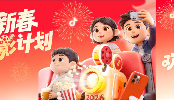 新春观影新玩法，抖音福利加码欢乐多