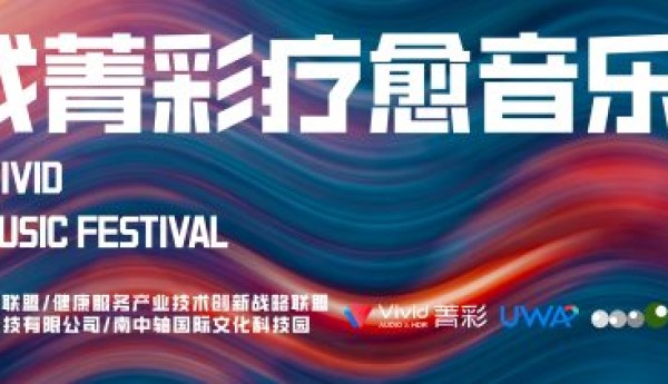 云戏菁彩疗愈音乐节落地 xR 云演艺中心，打造演艺疗愈健康娱乐新范式