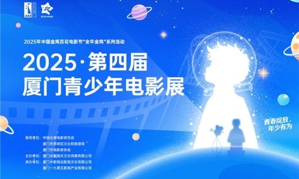 光影承薪火，青春耀金鸡—— 2025·第四届厦门青少年电影展盛大启幕