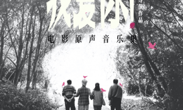 《我爱你！》电影原声音乐大碟发布：后摇与电影的创新融合，音乐风格的大胆探索