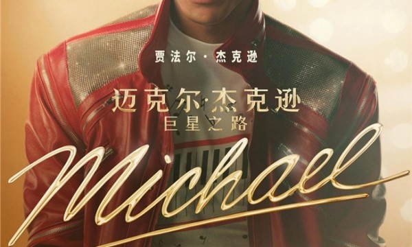 以黑胶致敬传奇，迈克尔·杰克逊《巨星之路》全国观影福利正式上线