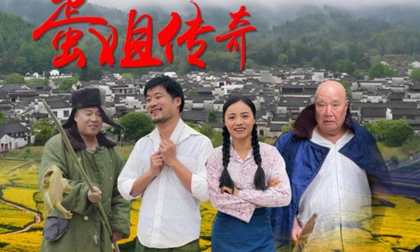 重磅！江西瑞昌首部女性励志竖屏短剧《蛋姐传奇》定档三八节