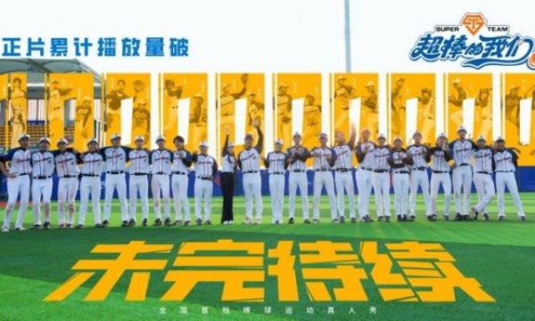 「超棒」收官，逐梦不止｜全国首档棒球真人秀《超棒的我们2》收官！