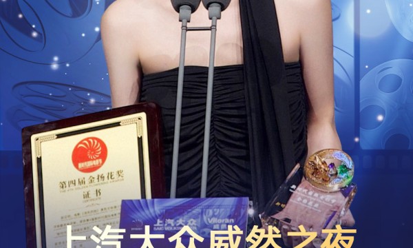 上汽大众威然之夜新时代国际电影节最具突破女演员奖项揭晓